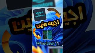 تحميل amazon appstore على ويندوز 11 shorts [upl. by Annoyt403]