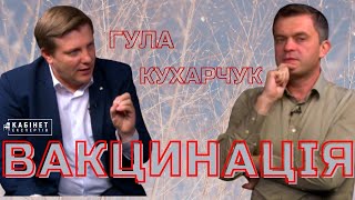 Вакцинація Сергій Гула  у КАБІНЕТІ ЕКСПЕРТІВ [upl. by Anod]