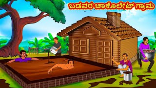 ಬಡವರ ಚಾಕೊಲೇಟ್ ಗ್ರಾಮ  Stories In Kannada  Fairy Tale Stories  Kannada Stories [upl. by Macri]