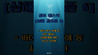 공포 테스트 심해 공포증 6 [upl. by Nodle]