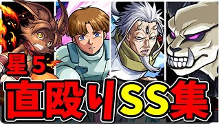 【モンスト】星5ガチャキャラガチャ限直殴り追撃SS集 星6キャラにも負けない追撃火力を持つキャラクター達SS14選演出まとめ演出最高【モンストコラボ】 [upl. by Einnel]