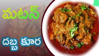 మటన్ దబ్బ కూరMutton Lungs curry in Teluguspicy vantalu [upl. by Mcgurn]