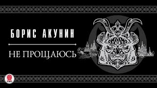 БОРИС АКУНИН «НЕ ПРОЩАЮСЬ»1 глава целиком Аудиокнига Читает Александр Клюквин [upl. by Sorvats]