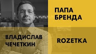 Владислав Чечеткин  ROZETKA  Как построить большой бизнес [upl. by Marya708]