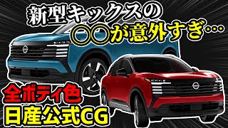 【全色CG公式情報】新型キックスの米国webサイトがヤバすぎた…【日産】 [upl. by Yahsel]