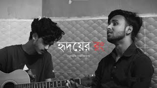 Hridoyer Rong  Lagnajita Chakraborty  Cover By Farhan Rehman hridoyerrong oramonergopon farhan [upl. by Fowle753]