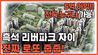 흑석 리버파크 자이 전국 누구나 청약 가능  돈 없어도 청약받는 방법  무순위 청약  계약 취소 물량 [upl. by Aicella]