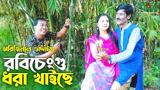 রবিচেংগু ধরা খাইছে  Robi Cengu Dhora Khaiche  অরিজিনাল ভাদাইমা আসান আলি  Badaima New Koutuk 2022 [upl. by Omero]