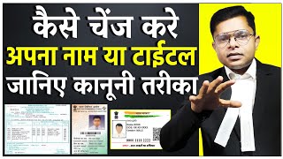 कानूनी रूप से अपना नाम और टाइटल कैसे बदलें  Name Change Proses  FAXINDIA [upl. by Lothario]