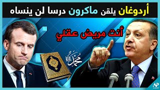 أقوى رد  أردوغان يلقن ماكرون درسا بسبب تضامنه مع الصور المسيئة للرسول في فرنسا [upl. by Ahen]