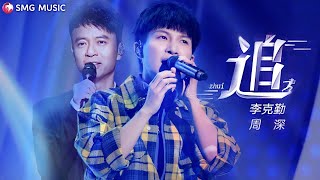 Hacken Lee 李克勤 Zhou Shen 周深  Zhui 追 [upl. by Aed]