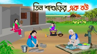 তিন শাশুড়ির এক বউ  Bengali Fairy Tales Cartoon  Rupkothar Bangla Golpo Thakumar Jhuli  CINETOONS [upl. by Nnylsaj]