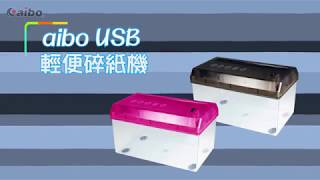 aibo A4 USB 輕便電動碎紙機｜USB03B [upl. by Kinny]