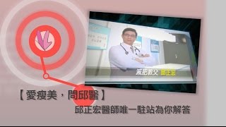 【愛瘦美，問邱醫】教您排宿便方法擺脫肥胖和長高的秘訣！ [upl. by Idyak]