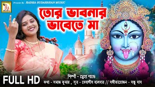 তোর ভাবনার ভবেতে মা  স্নেহা পান্ডে  TOR BHABNAR BHABETE MA  SNEHA PANDEY  KALI MA RS MUSIC [upl. by Otiragram]