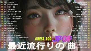 【広告なし】有名曲JPOPメドレー  邦楽 ランキング 2024 🎶🎶日本最高の歌メドレー  優里、YOASOBI、LiSA、 あいみょん、米津玄師 、宇多田ヒカル、ヨルシカ [upl. by Yroger]