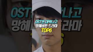 OST만 대박나고 망해버린 드라마 TOP6 [upl. by Cirdahc]