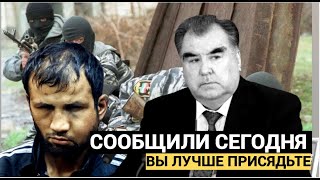 Душанбе стоит на Ушах Приказ Рахмона Идут аресты и допросы в Таджикистане [upl. by Aseiram554]