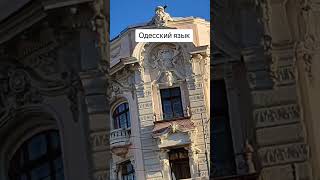 Одесский язык лилияковаленко одесса odessa [upl. by Nilorac]