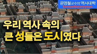 우리고대는 성읍국가 아닌 도시국가들  윤명철교수의 역사대학 koreanhistoryyoun [upl. by Wehtta]