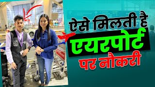 ऐसे मिलती है एयरपोर्ट पर नौकरी 😍  How to Get Job in Airport [upl. by Thetes]