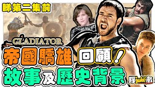 帝國驕雄｜睇第二集前，重溫上集故事及歷史線｜Gladiator｜懶人包 [upl. by Rodgers]