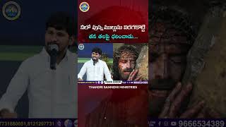 నిన్ను మార్చటానికే ఇంత త్యాగంSHORT MESSAGE BY BROASHOK RAJ thandrisannidhiministries [upl. by Ynohtnael773]