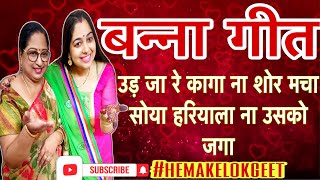 बन्ना गीतउड़ जा रे कागा ना शोर मचाUd ja re kaga na shor machaBanna geet by hemakelokgeet [upl. by Uehttam]