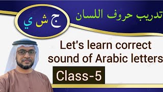 تدريب حروف اللسانج،ش،ي Know Currect Sound of Arabic lettersClass5 [upl. by Beka]