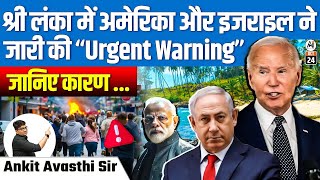 श्री लंका में अमेरिका और इजराइल ने जारी की Urgent Warning जानिये करण   By Ankit Avasthi Sir [upl. by Kidd]