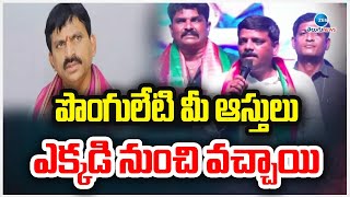 Teenmar Mallanna Comments On Ponguleti  పొంగులేటి మీ ఆస్తులు ఎక్కడి నుంచి వచ్చాయి  ZEE [upl. by Ernst]