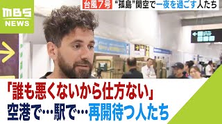 「２４時間待ちます」空港で…駅で…再開待つ人たち「誰も悪くないから仕方ない」（2023年8月15日） [upl. by Aihsekin]