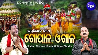 Gopala Ogala  ଗୋପାଳ ଓଗାଳ  ଲଉଡ଼ି ଖେଳ  Narendra KumarGovinda Chandra  ରାଧାରାଣୀ ତାଟକ ଚୋରି କଥା [upl. by Leamhsi]