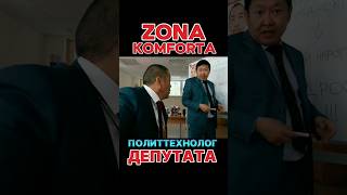 ZONA KOMFORTA  Сериал Зона Комфорта 3 сезон Политтехнолог Депутата сериал кино 2024 shorts [upl. by Atteuqihc]