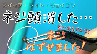 【ネジの頭潰した】家にある物を使いネジをはずします。 [upl. by Astraea155]