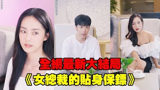 【女總裁的貼身保鏢】小夥艷福不淺，相親做錯桌被拜金女嘲諷，下秒被隔壁桌的女總裁發現獨特正氣，高薪求他當貼身保鏢，甩都甩不掉！熱播短劇逆襲爽劇穿越 [upl. by Eirrab]