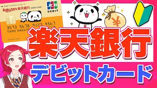 【独自メリットも】楽天銀行デビッドカードってどんなカード？使い方や特徴、楽天カードとの違いも解説！ [upl. by Acemahs]