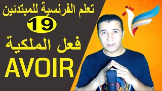 تعليم الفرنسية للمبتدئين 19 فعل الملكية  AVOIR  فرنشاوي [upl. by Supmart756]