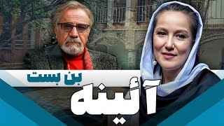 سریال ایرانی آئینه  بن بست [upl. by Ailet]