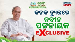 🔴LIVE  EXCLUSIVE Naveen Patnaik At Punascha Pruthibi Event  Kanak News [upl. by Sokil]