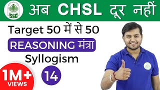 200 PM Reasoning मंत्रा by Sahil Sir  Syllogism अब CHSL दूर नहीं I Day 14 [upl. by Aleafar]