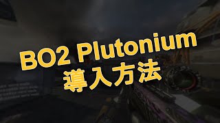 BO2 Plutonium 導入方法（How to install BO2 Plutonium） [upl. by Bultman962]