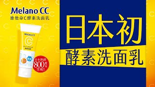 熱賣NO1缺貨王！ Melano CC維他命C酵素洗面乳 [upl. by Annoyed589]