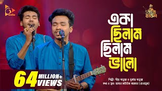 একা ছিলাম ছিলাম ভালো  Eka Chilam Chilam Valo  Bangla Baul Gaan  Bangla Folk Gaan  Nagorik TV [upl. by Lunetta503]