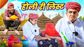 होली री लिस्ट  Holi Special  Rajasthani Comedy Video  Dilu Dada Comedy [upl. by Jamal]