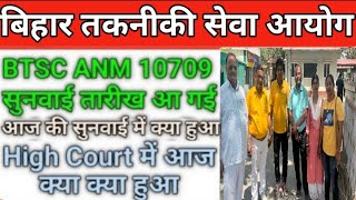 BTSC ANM 10709 LATEST NEWS BTSC ANM 10709 आज के सुनवाई में क्या क्या हुआ जानिए डिटेल से इस विडियो मे [upl. by Anirac]