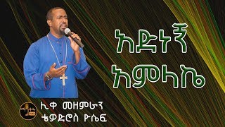 quotአድነኝ አምላኬquot  quotAdnegn Amlakequot Like Mezemeran Tewodros Yosef [upl. by Nepets]