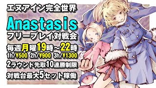 20241209 エヌアイン完全世界Anastasis フリープレイ対戦会 [upl. by Chrissie209]