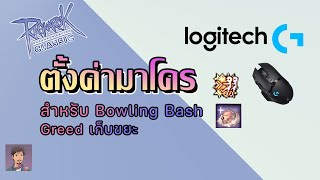 Set มาโคร Bowling Bash amp Greed กับ Mouse Logitech  Ragnarok Classic [upl. by Haroved]