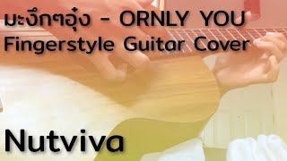 มะงึกๆอุ๋งๆ  ORNLY YOU Fingerstyle Guitar Cover [upl. by Eerdna]